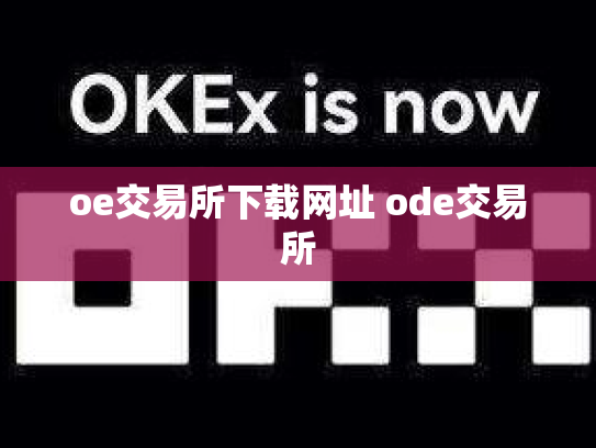 oe交易所下载网址 ode交易所