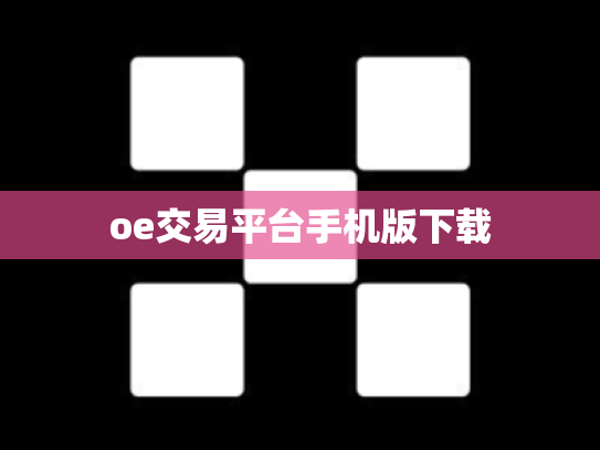 oe交易平台手机版下载