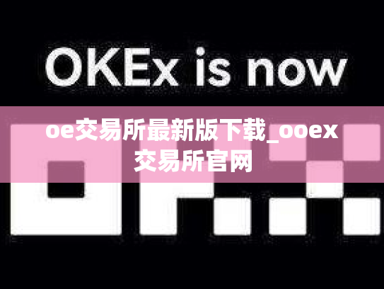 oe交易所最新版下载_ooex交易所官网