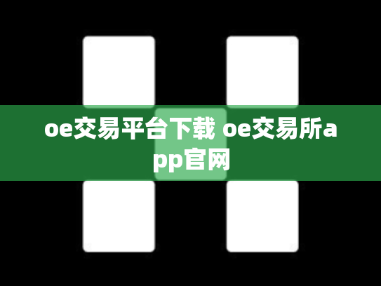 oe交易平台下载 oe交易所app官网