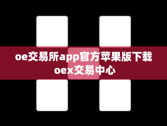 oe交易所app官方苹果版下载 oex交易中心