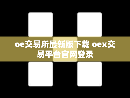 oe交易所最新版下载 oex交易平台官网登录
