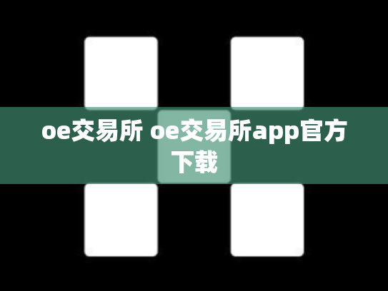 oe交易所 oe交易所app官方下载