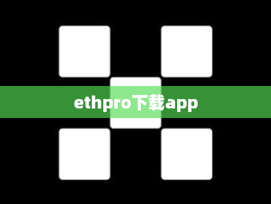 ethpro下载app
