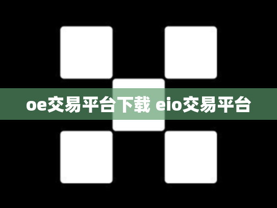 oe交易平台下载 eio交易平台