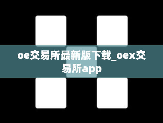 oe交易所最新版下载_oex交易所app