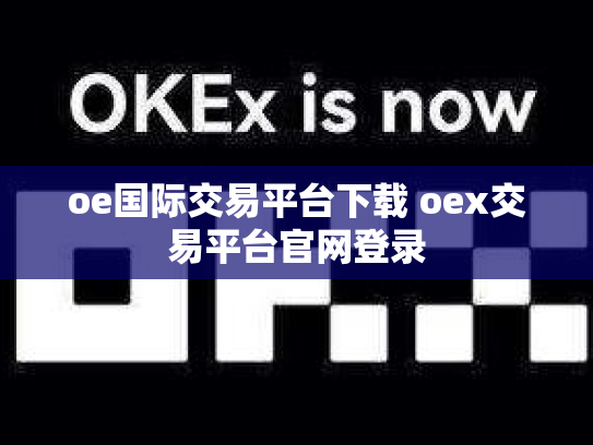 oe国际交易平台下载 oex交易平台官网登录