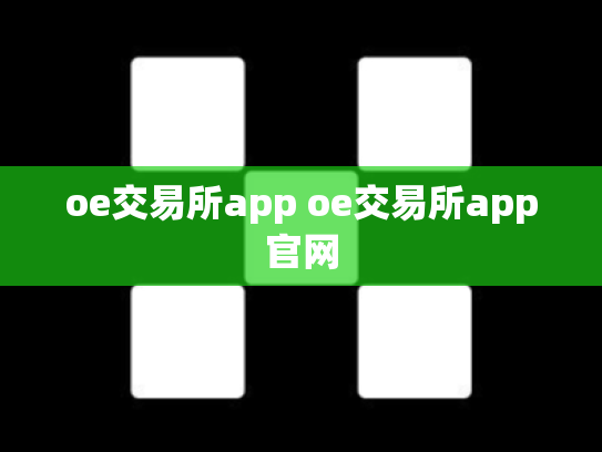oe交易所app oe交易所app官网