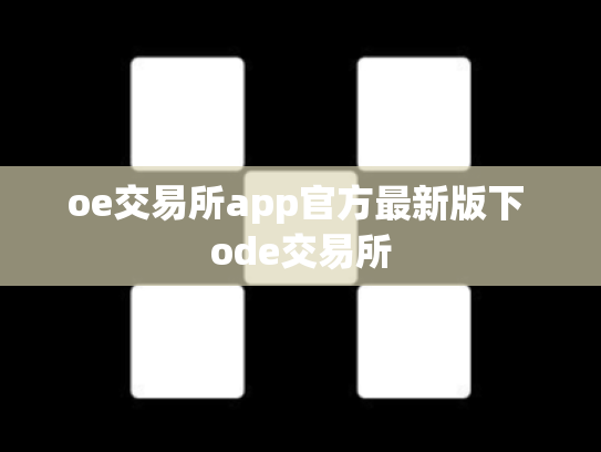 oe交易所app官方最新版下 ode交易所