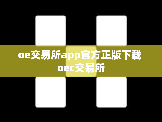 oe交易所app官方正版下载 oec交易所