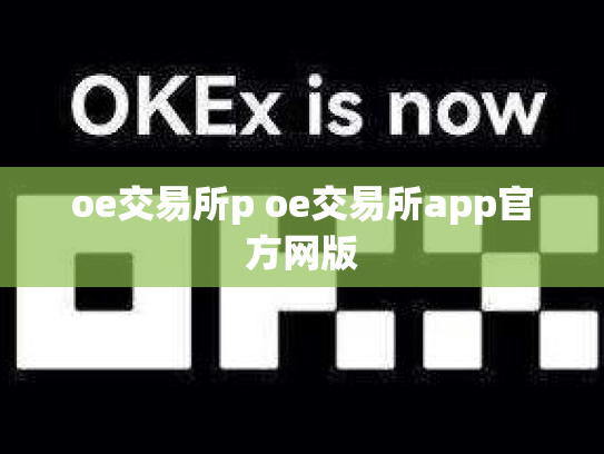 oe交易所p oe交易所app官方网版