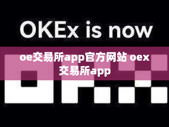 oe交易所app官方网站 oex交易所app