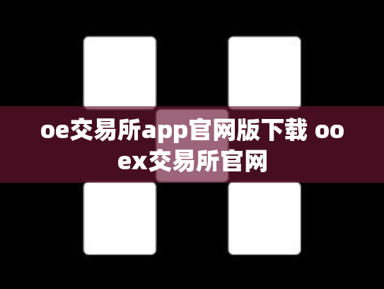 oe交易所app官网版下载 ooex交易所官网