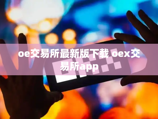 oe交易所最新版下载 oex交易所app