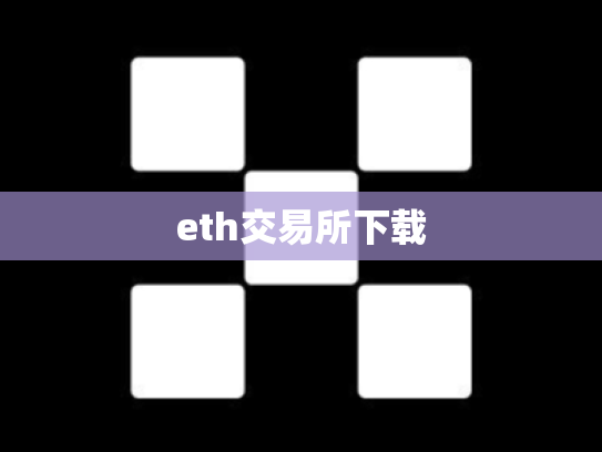 eth交易所下载