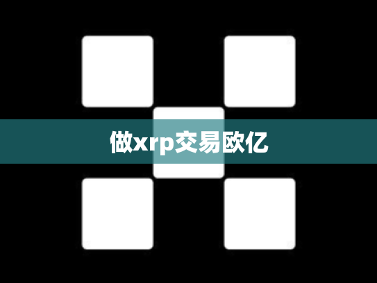 做xrp交易欧亿