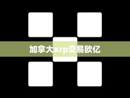 加拿大xrp交易欧亿