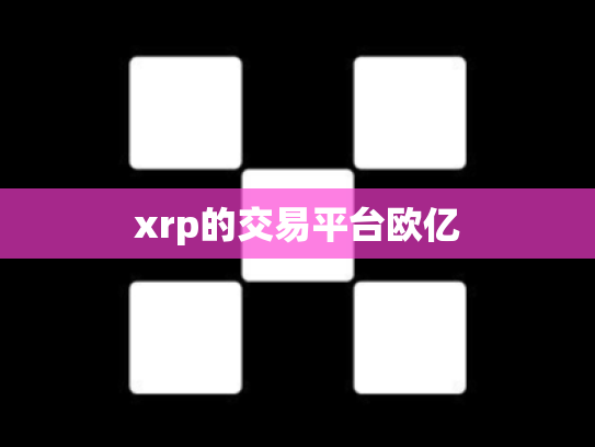 xrp的交易平台欧亿