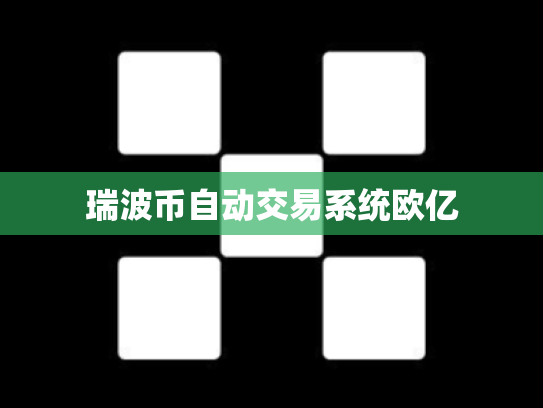 瑞波币自动交易系统欧亿