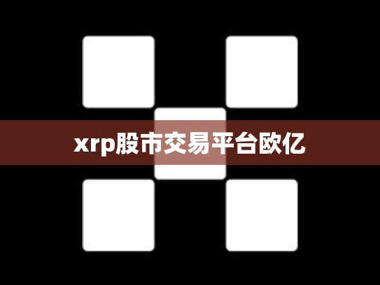 xrp股市交易平台欧亿