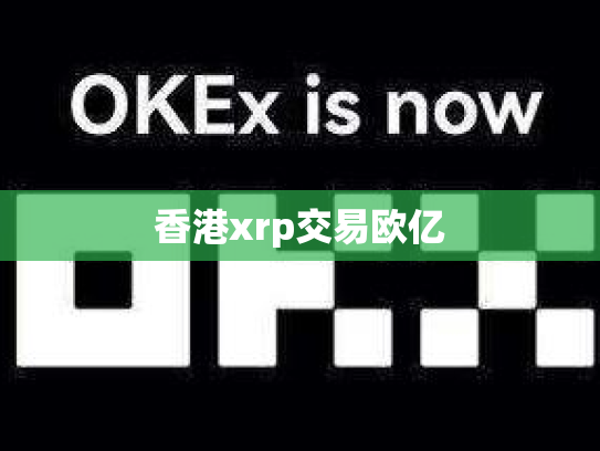 香港xrp交易欧亿