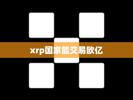 xrp国家能交易欧亿