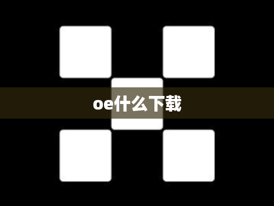 oe什么下载