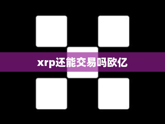 xrp还能交易吗欧亿