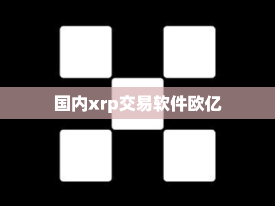 国内xrp交易软件欧亿