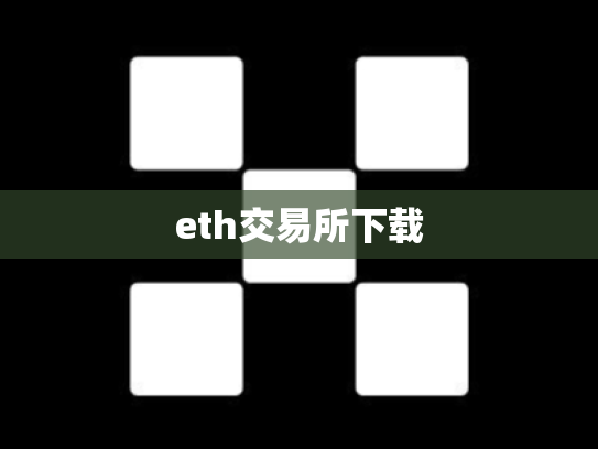 eth交易所下载