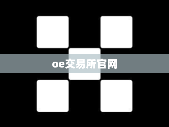 oe交易所官网