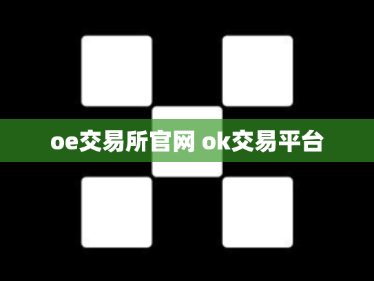 oe交易所官网 ok交易平台