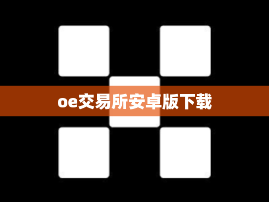 oe交易所安卓版下载