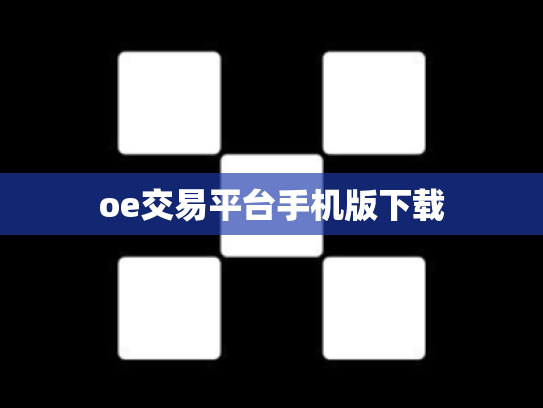 oe交易平台手机版下载