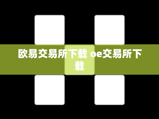 欧易交易所下载 oe交易所下载