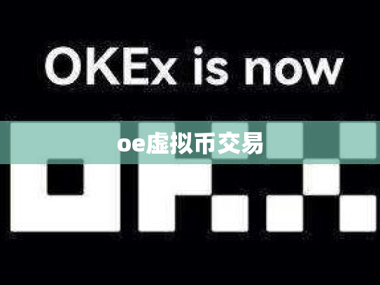 oe虚拟币交易