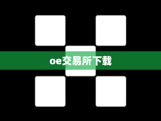 oe交易所下载