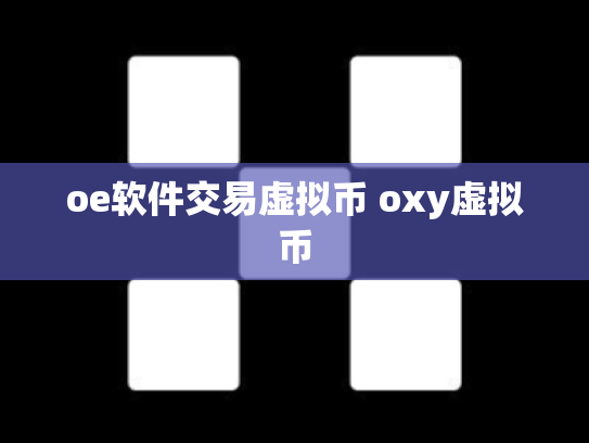 oe软件交易虚拟币 oxy虚拟币