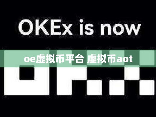 oe虚拟币平台 虚拟币aot