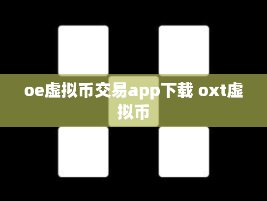 oe虚拟币交易app下载 oxt虚拟币