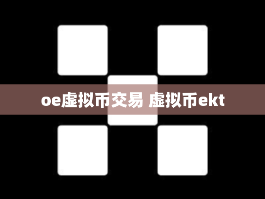 oe虚拟币交易 虚拟币ekt