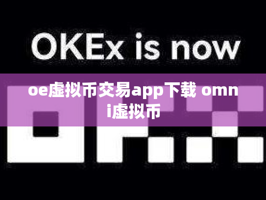 oe虚拟币交易app下载 omni虚拟币