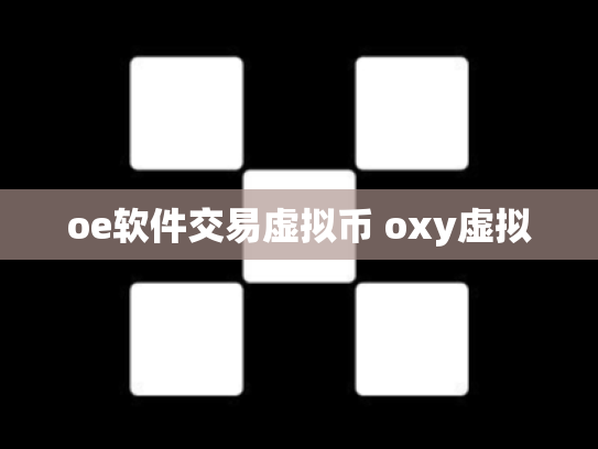 oe软件交易虚拟币 oxy虚拟