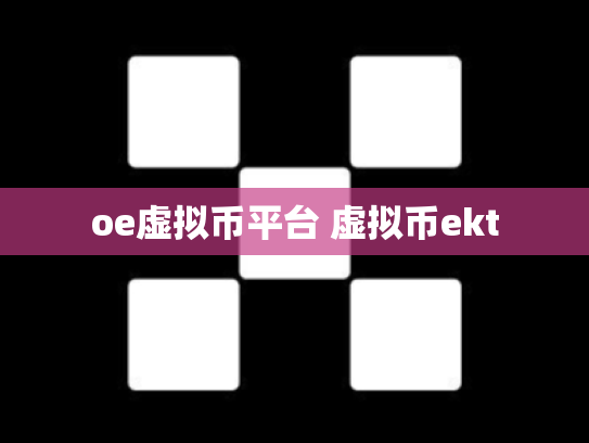 oe虚拟币平台 虚拟币ekt