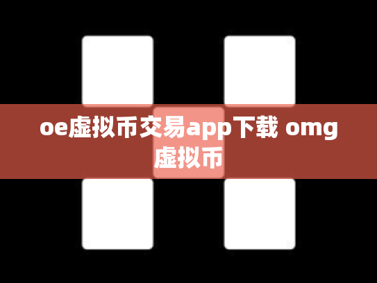 oe虚拟币交易app下载 omg虚拟币