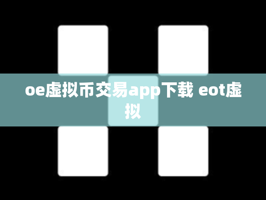 oe虚拟币交易app下载 eot虚拟
