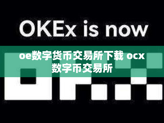oe数字货币交易所下载 ocx数字币交易所