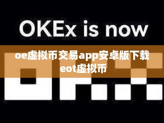 oe虚拟币交易app安卓版下载 eot虚拟币