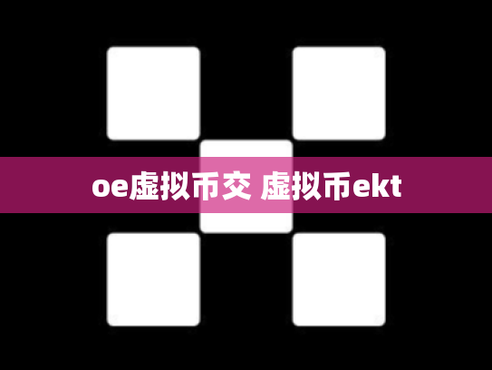 oe虚拟币交 虚拟币ekt