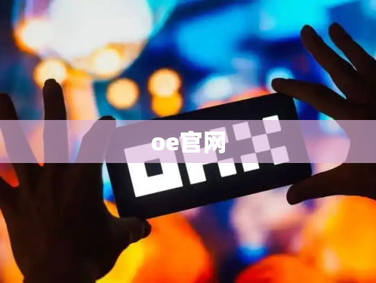 oe官网